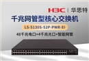 H3C LS-5130S-52P-PWR-EI 48口千兆電+4口千兆光 POE供電交換機(jī)