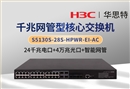 華三 S5130S-28S-HPWR-EI-AC 全網(wǎng)管交換機(jī) 24口千兆電+4口萬兆光