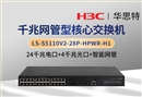 華三 LS-S5110V2-28P-HPWR-H1 24千兆電+4千兆光 企業(yè)級交換機