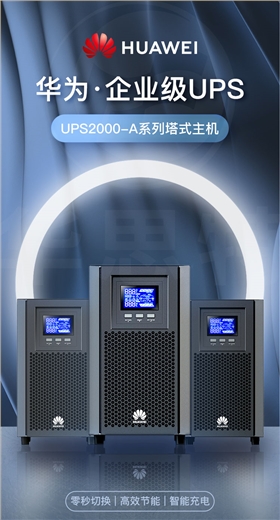 華為UPS電源 UPS2000-A-1KTTL