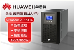 華為UPS電源 UPS2000-A-1KTTL 1KVA/800W在線(xiàn)式高頻塔式長(zhǎng)機(jī) 外接配置電池