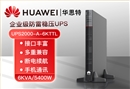 HUAWEI UPS電源 UPS2000-A-6KTTL 在線式6KVA長效主機(jī) 外接配置電池