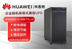 華為UPS電源UPS5000-A-60KTTL-H 穩(wěn)壓60KVA/54KW 在線式高頻標機