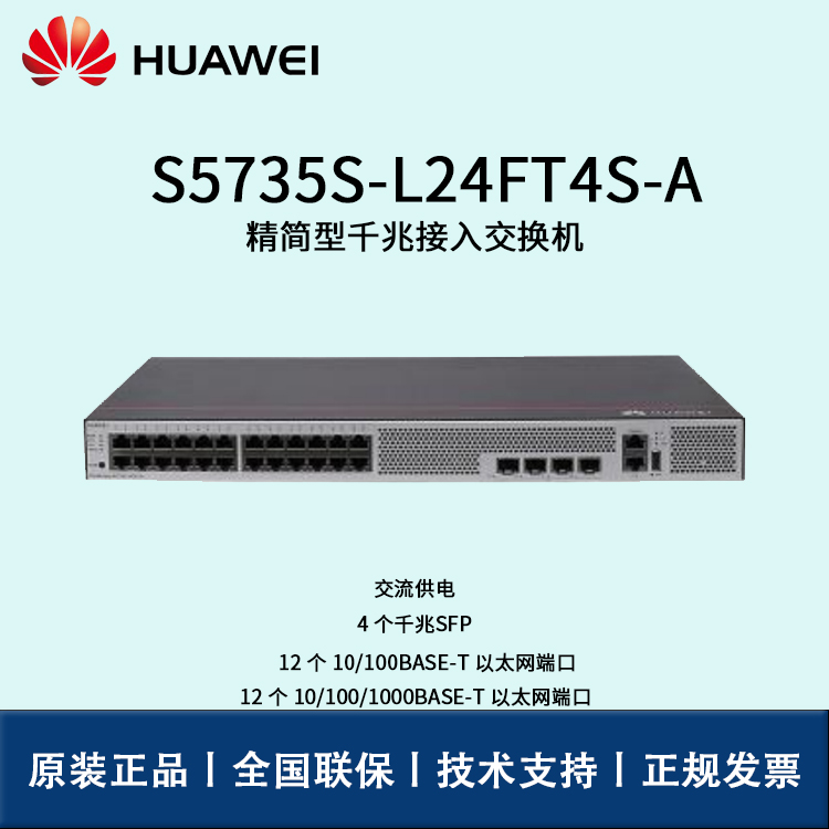 Huawei/華為交換機(jī) S5735S-L24FT4S-A 企業(yè)級(jí)核心交換機(jī) 即插即用 12口以太網(wǎng)交換機(jī)