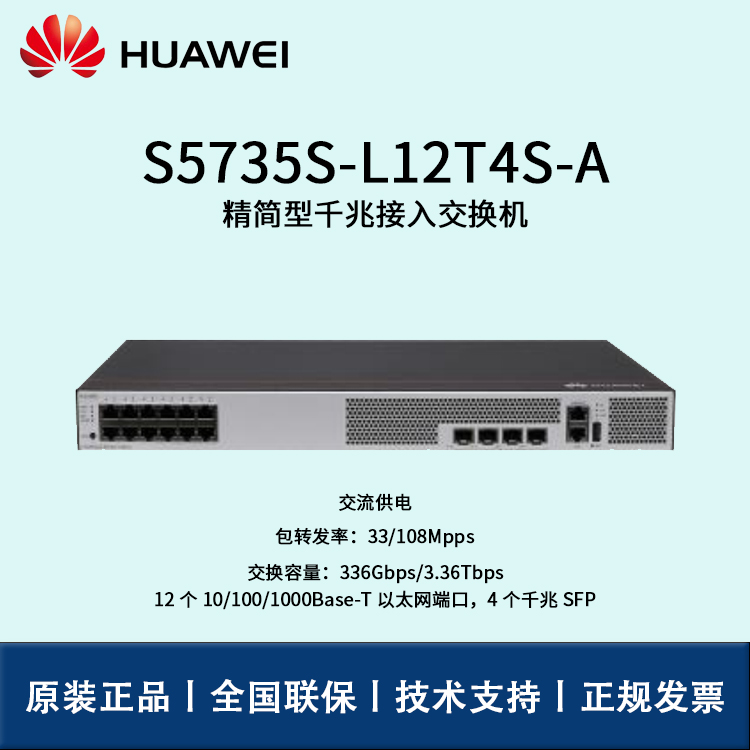 Huawei/華為交換機(jī) S5735S-L12T4S-A 企業(yè)級8口千兆以太網(wǎng)+4口千兆光