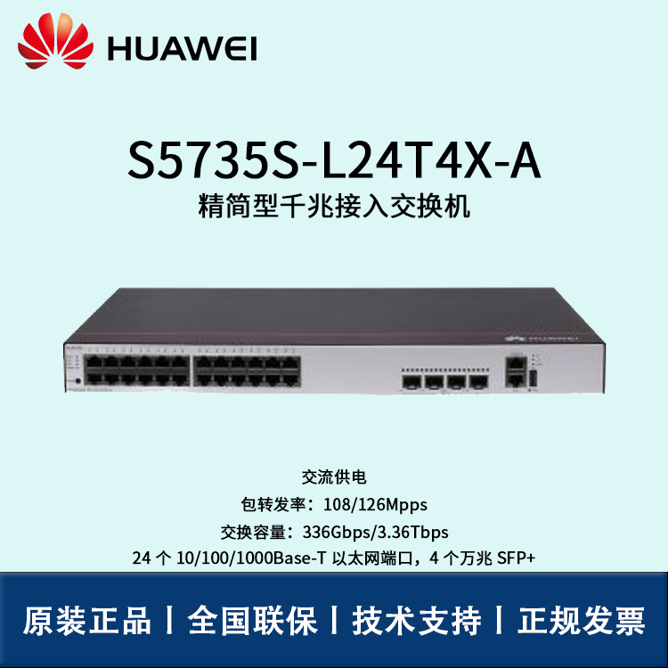 Huawei/華為交換機(jī) S5735S-L24T4X-A 企業(yè)級24口千兆以太網(wǎng)+4口萬兆光 交換機(jī)