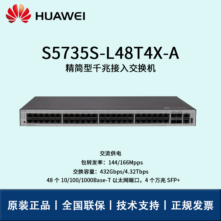 Huawei/華為交換機 S5735S-L48T4X-A 全千兆交換機 企業(yè)級核心商用