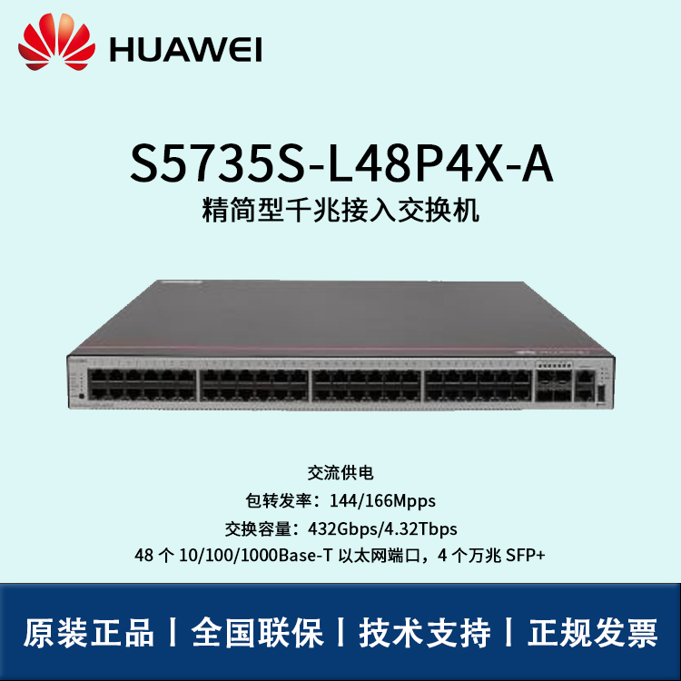 Huawei/華為交換機(jī) S5735S-L48P4X-A 企業(yè)級48口千兆以太網(wǎng)+4口萬兆光 交換機(jī)