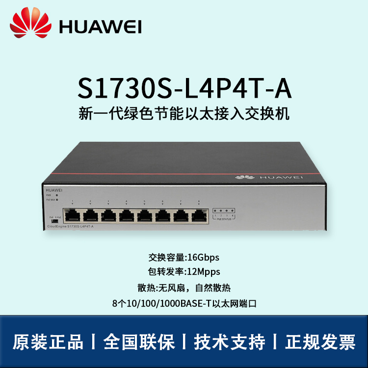 Huawei/華為交換機(jī) S1730S-L4P4T-A 非網(wǎng)管8口千兆以太網(wǎng) POE供電交換機(jī)