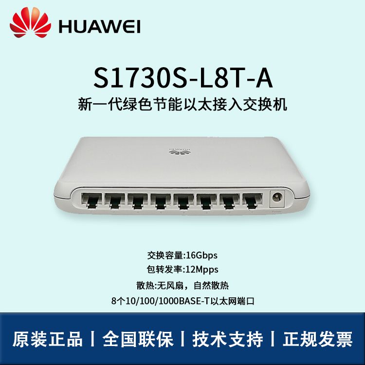 Huawei/華為交換機(jī) S1730S-L8T-A  8端口千兆即插即用企業(yè)級