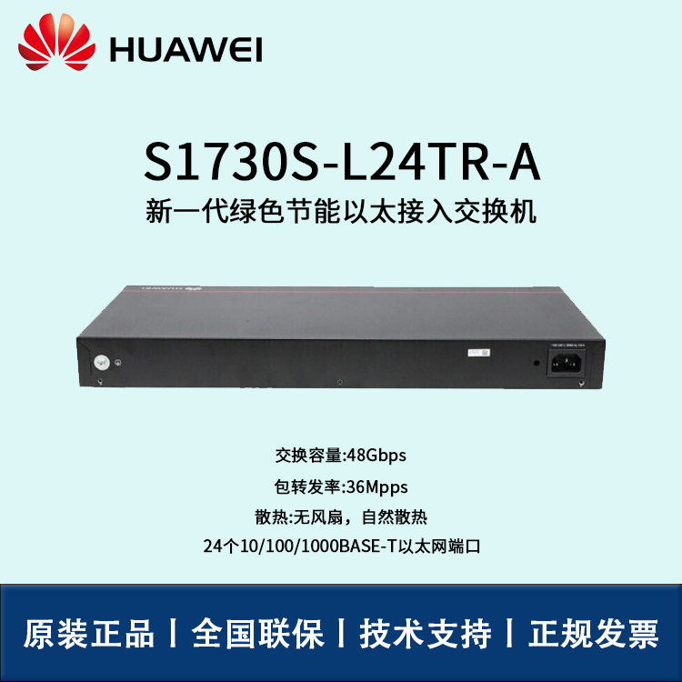 Huawei/華為交換機(jī) S1730S-L24TR-A 24口千兆非網(wǎng)管企業(yè)級交換機(jī)