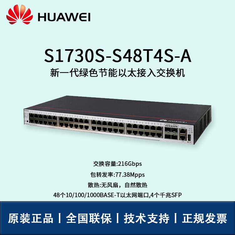 Huawei/華為交換機(jī) S1730S-S48T4S-A 48口千兆企業(yè)級網(wǎng)管型交換機(jī) 辦公監(jiān)控