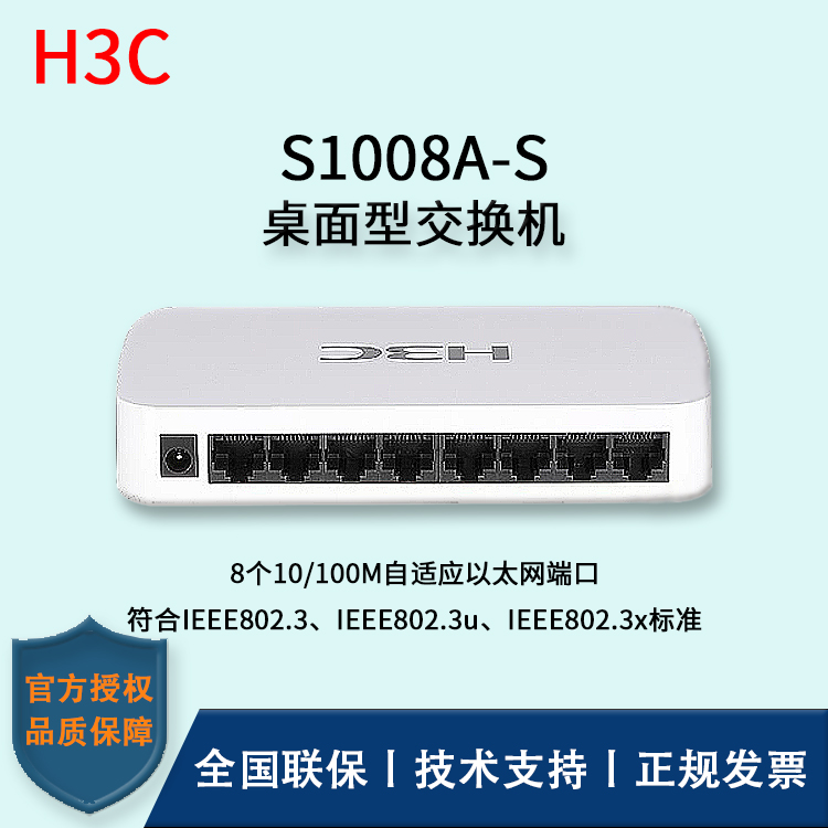 H3C/華三交換機(jī) S1008A-S 八口百兆無(wú)管理桌面型交換機(jī)