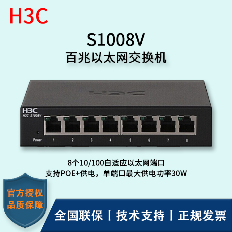 H3C/華三交換機(jī) S1008V 無(wú)管理以太網(wǎng)交換機(jī) 8口百兆