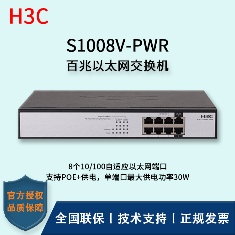 H3C/華三交換機(jī) S1008V-PWR 企業(yè)級(jí)百兆千兆POE供電交換機(jī)