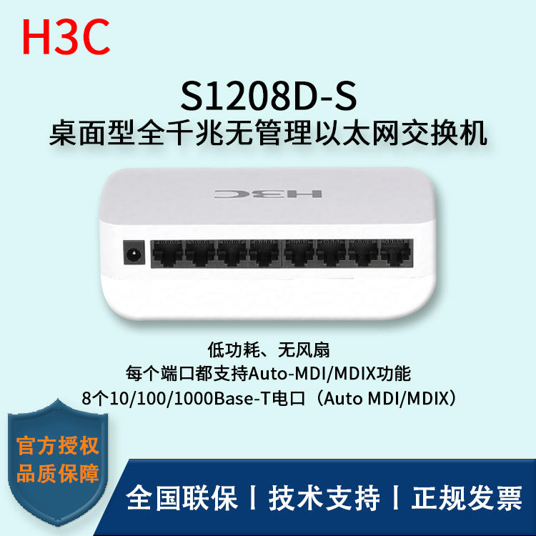 H3C/華三交換機 S1208D-S 8口全千兆非網(wǎng)管交換機 企業(yè)級防雷 桌面型