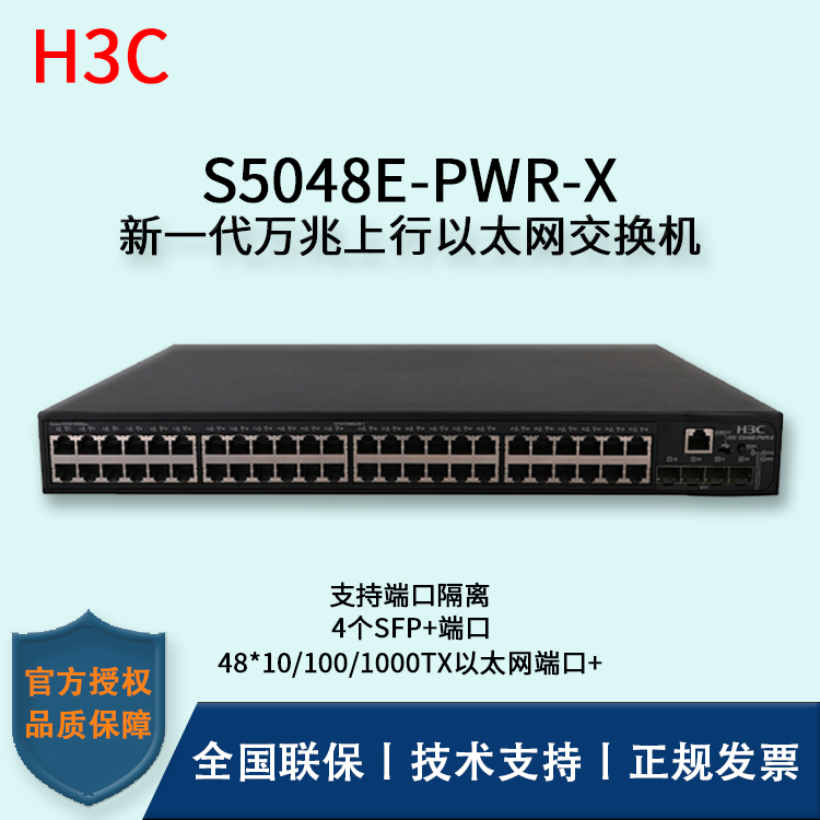 H3C/華三交換機 S5048E-PWR-X 48口千兆網(wǎng)管PoE交換機可網(wǎng)管帶4口萬兆上行