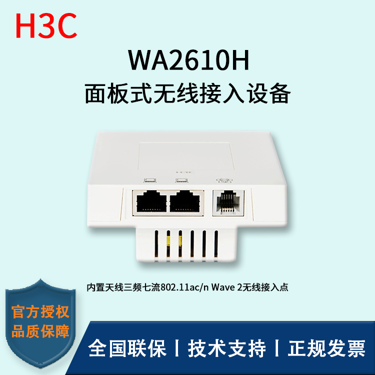 H3C/華三無線AP WA2610H  面板式胖瘦一體無線接入點(diǎn) 無線AP