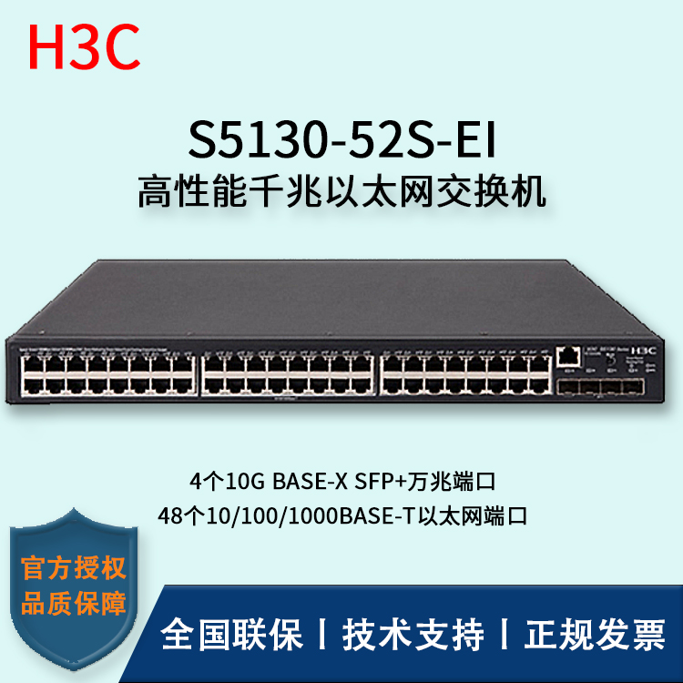 H3C/華三交換機 S5130-52S-EI 48口千兆+4口SFP+萬兆端口 三層以太網(wǎng)交換機