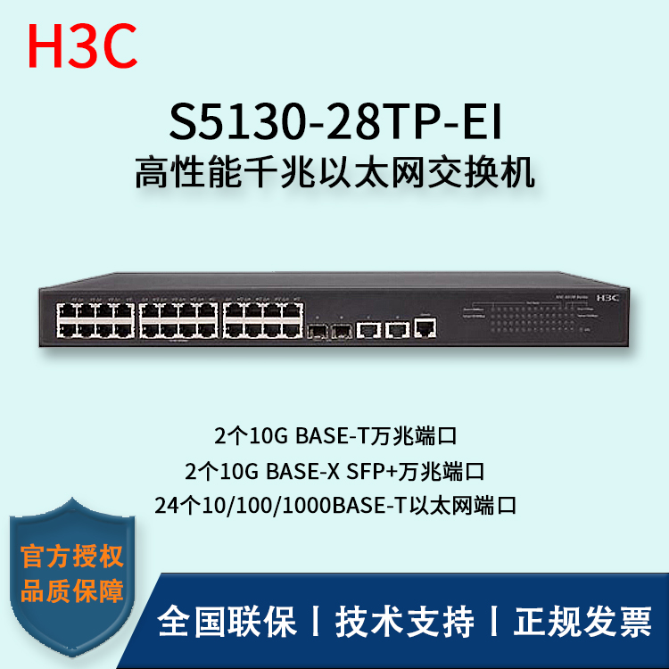 H3C/華三交換機 S5130-28TP-EI 24口千兆+2口SFP+萬兆端口 千兆接入端口