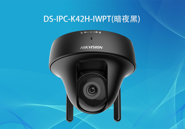 海康威視DS-IPC-K42H-IWPT(暗夜黑)無線200萬PT攝像機(jī)對講款-安防監(jiān)控系統(tǒng)解決方案-深圳華思特