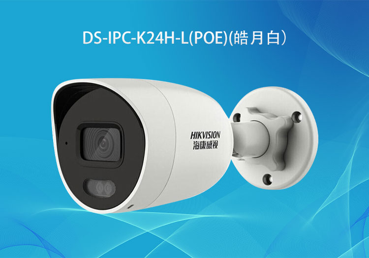 DS-IPC-K24H-L(PoE)筒型雙光網(wǎng)絡(luò)攝像機(jī)400萬像素-?？低暣砩?華思特科技