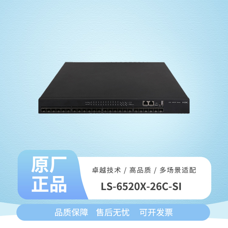 華三 LS-6520X-26C-SI 26口萬兆交換機(jī)