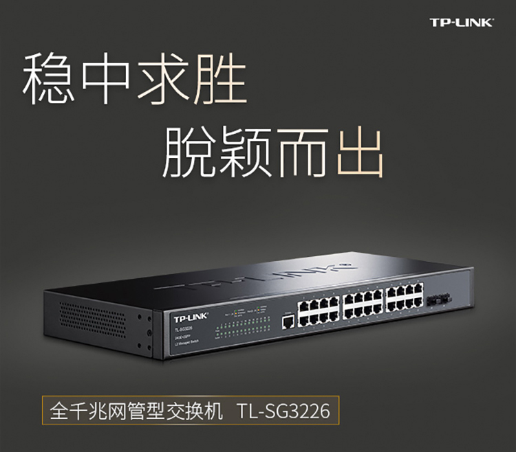 TP-LINK TL-SG3226全千兆二層網(wǎng)管型核心交換機