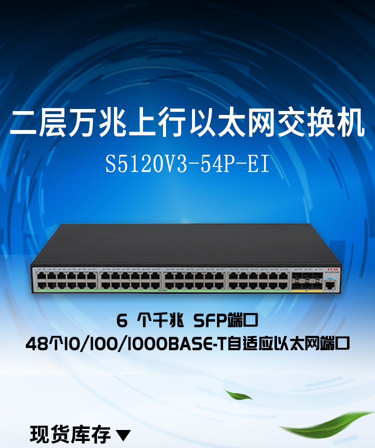 華三 LS-5120V3-54P-EI企業(yè)交換機(jī)