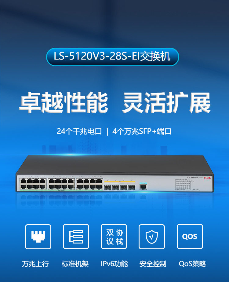 華三 千兆二層交換機(jī) LS-5120V3-28S-EI