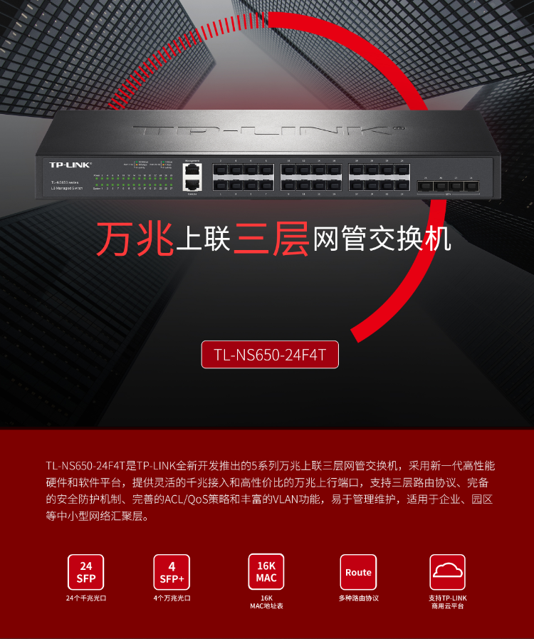 TP-LINK 萬兆上聯(lián)三層網(wǎng)管交換機(jī)