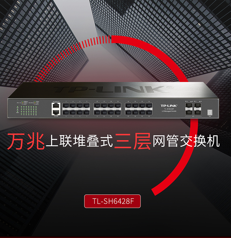 TP-LINK TL-SH6428F萬兆上聯(lián)堆疊式三層網(wǎng)管交換機(jī)