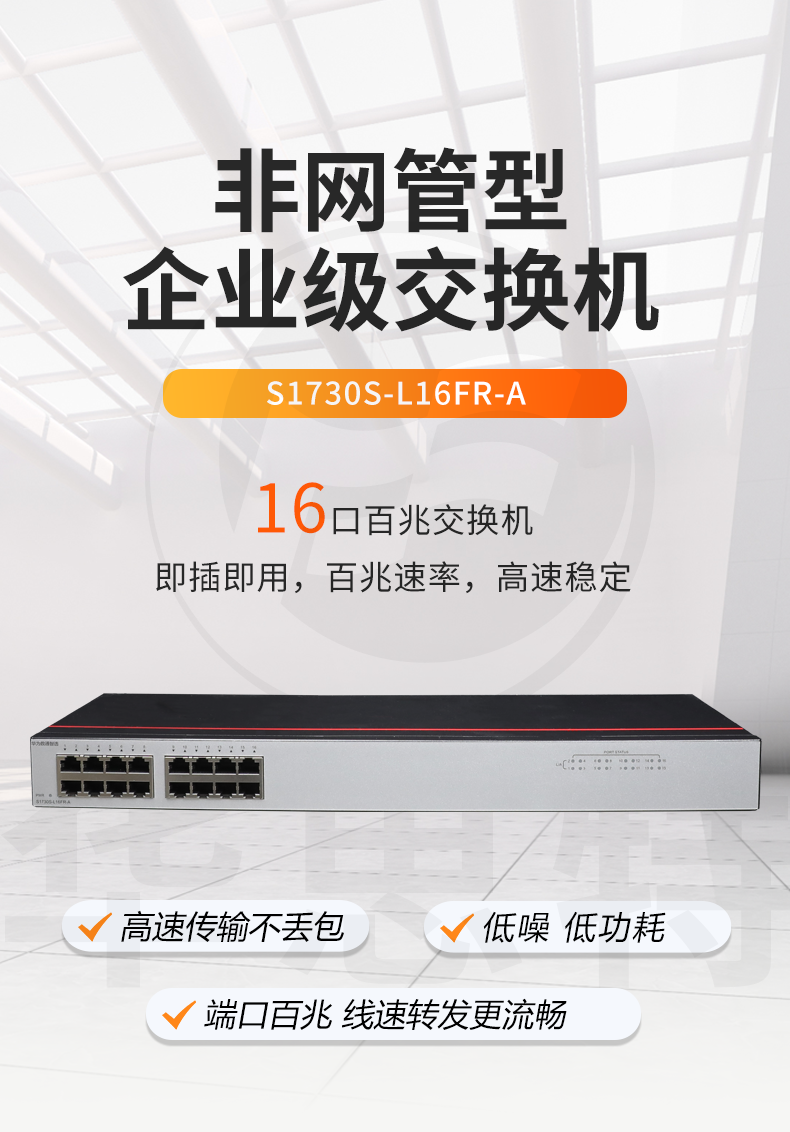 華為 S1730S-L16FR-A交換機(jī)