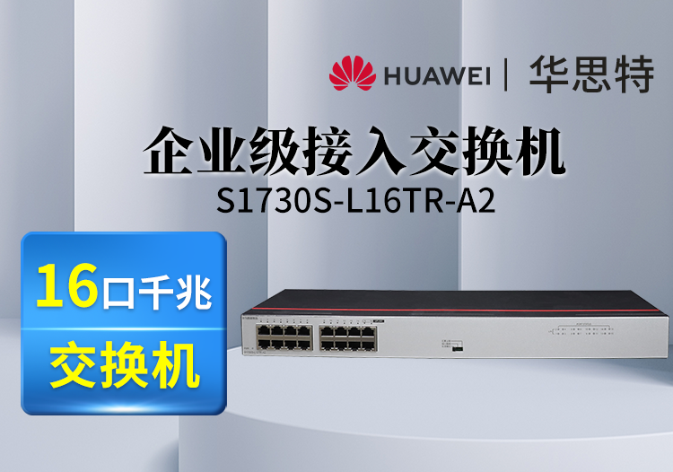 華為數通智選 S1730S-L16TR-A2 16口千兆企業(yè)級交換機 機架式 靜音款