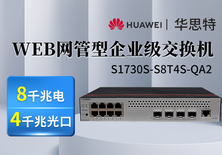 華為數(shù)通智選 S1730S-S8T4S-QA2 8口千兆電 4光口 企業(yè)級(jí)web網(wǎng)管交換機(jī)