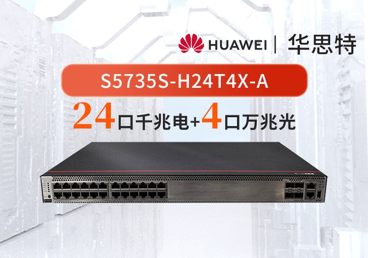 華為數(shù)通智選 S5735S-H24T4X-A 24千兆電 4萬(wàn)兆光 三層核心/匯聚交換機(jī)