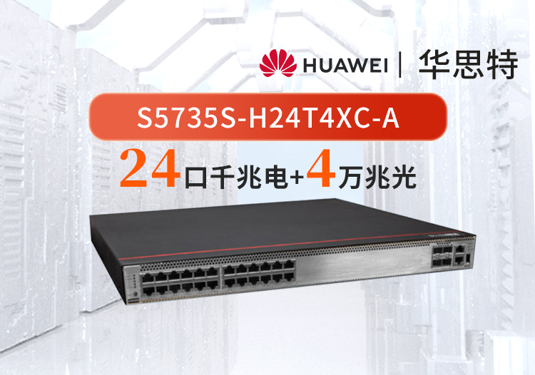 華為數(shù)通智選 S5735S-H24T4XC-A 24口千兆電口 4萬(wàn)兆光口 可擴(kuò)展 核心匯聚交換機(jī)