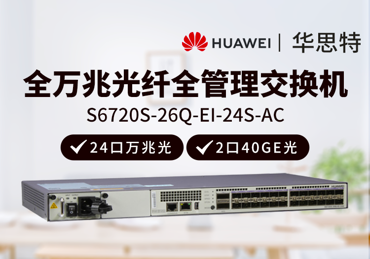 華為數(shù)通智選 S6720S-26Q-EI-24S-AC 24口全萬(wàn)兆光口交換機(jī) 2個(gè)40GE光口三層網(wǎng)管 企業(yè)級(jí)增強(qiáng)型核心交換機(jī)