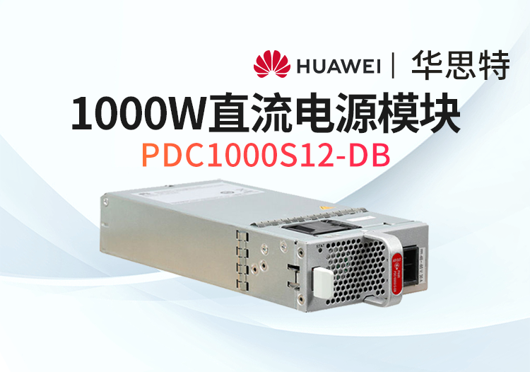 華為數(shù)通智選 PDC1000S12-DB 1000W直流電源模塊 S6735S S6730適用