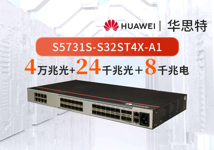 華為 S5731S-S32ST4X-A1 24口千兆光+8口千兆電+4口萬(wàn)兆光 企業(yè)級(jí)交換機(jī) 標(biāo)準(zhǔn)三層協(xié)議全網(wǎng)管