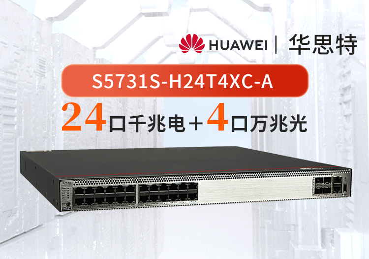 華為 S5731S-H24T4XC-A 24口千兆電+4口萬(wàn)兆光核心匯聚全網(wǎng)管交換機(jī)