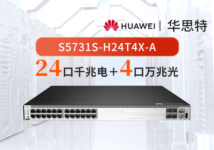 華為 S5731S-H24T4X-A 萬(wàn)兆核心三層交換機(jī) 4口萬(wàn)兆光+24口千兆電匯聚增強(qiáng)型交換機(jī)