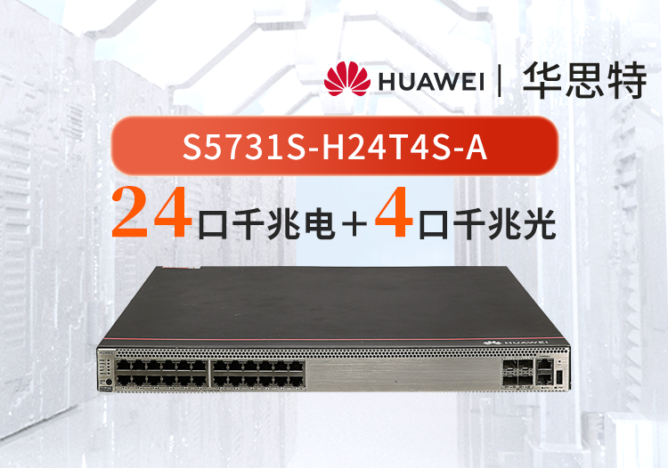 華為 S5731S-H24T4S-A 24千兆電+4口千兆光交換機 雙電源網(wǎng)管 替代S5720S-28P-SI-AC