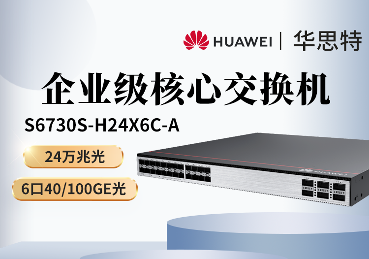 華為 S6730S-H24X6C-A 24口全萬兆光口交換機 三層網(wǎng)管 核心匯聚 企業(yè)級交換機