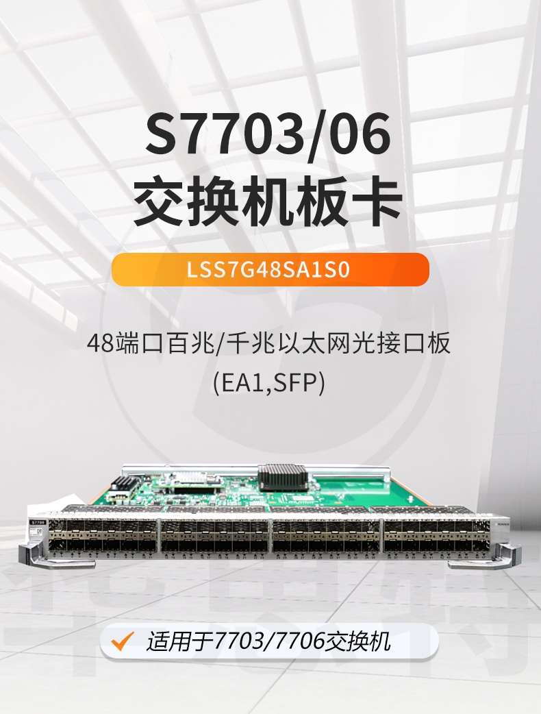 華為 LSS7G48SA1S0 48口千兆以太網(wǎng)光接口板