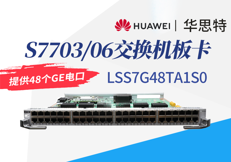 華為數(shù)通智選 LSS7G48TA1S0 48口千兆以太網(wǎng)電接口板 S7703/S7706交換機板卡