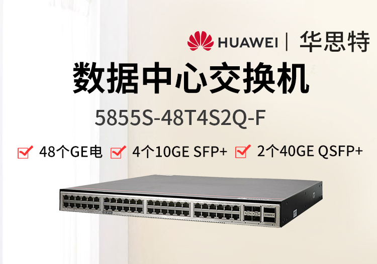 華為數(shù)通智選 5855S-48T4S2Q-F 48千兆電口 4萬兆光 2個40G數(shù)據(jù)中心交換機