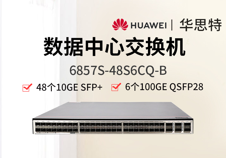 華為數(shù)通智選 6857S-48S6CQ-B 48個10G光口 6*100GE QSFP28 雙電源 數(shù)據(jù)中心網(wǎng)絡交換機