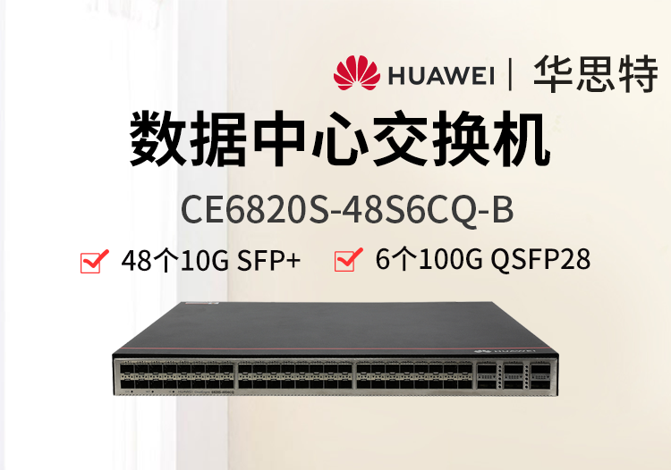 華為 CE6820S-48S6CQ-B 48個萬兆光口 6個100G 數(shù)據(jù)中心交換機