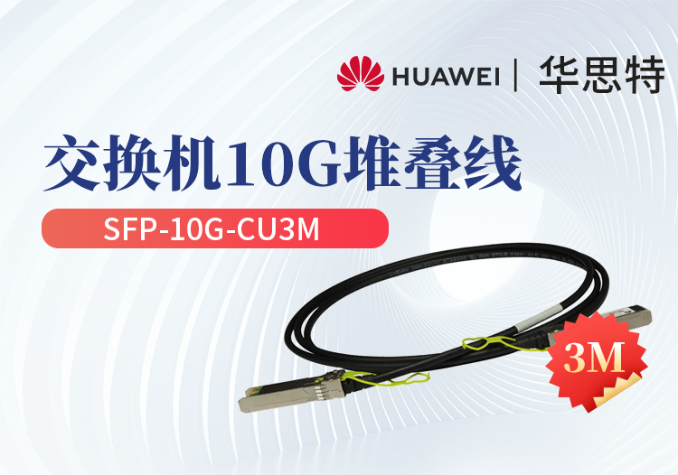 華為 SFP-10G-CU3M 交換機(jī)專用堆疊線纜含模塊 SFP+光口專用 長(zhǎng)度3M